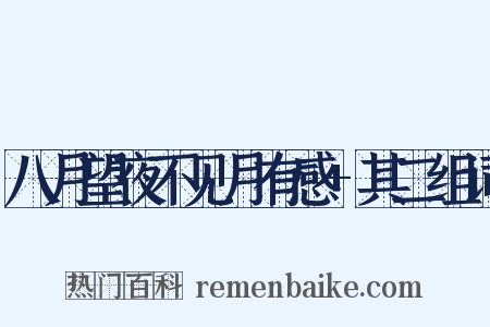 八月望夜不见月有感+其二组词是什么意思的图片